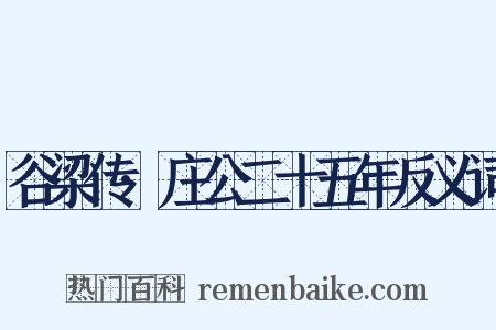 谷梁传·庄公二十五年反义词是什么意思的图片